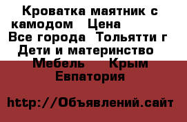 Кроватка маятник с камодом › Цена ­ 4 000 - Все города, Тольятти г. Дети и материнство » Мебель   . Крым,Евпатория